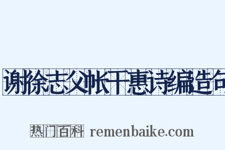 谢徐志父帐干惠诗编造句是什么意思的图片